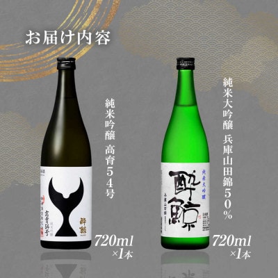 【さとふる限定】酔鯨 兵庫山田錦50% 高育54号 720ml×各1本 日本酒 飲み比べセット