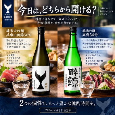 【さとふる限定】酔鯨 兵庫山田錦50% 高育54号 720ml×各1本 日本酒 飲み比べセット