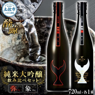 【テールギフト】酔鯨 日本酒 飲み比べセット 純米大吟醸 弥(Ya)象(Sho)720ml×各1本