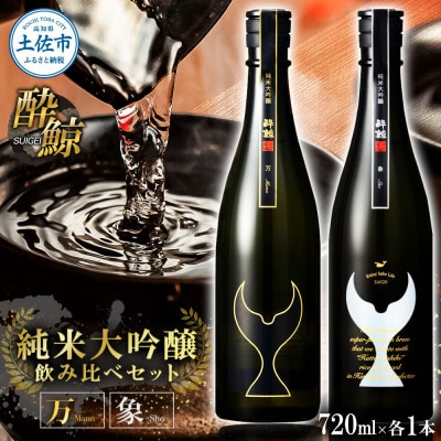 【テールギフト】酔鯨 日本酒 飲み比べセット 純米大吟醸 万・象 720ml×各1本