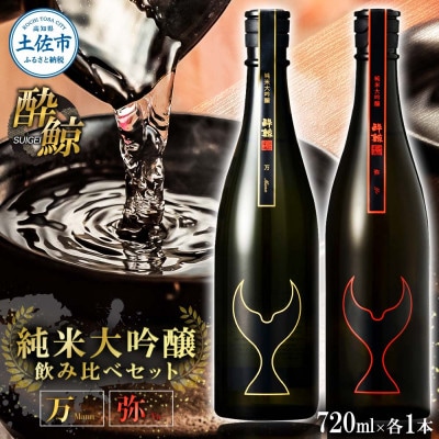 【テールギフト】酔鯨 日本酒 飲み比べセット 純米大吟醸 万(Mann)弥(Ya)720ml×各1本