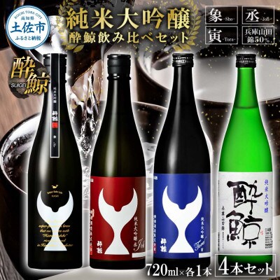 酔鯨 純米大吟醸 飲み比べセット 象・丞・寅・兵庫山田錦50% 720ml×各1本 日本酒4本セット