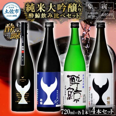 酔鯨 日本酒 飲み比べセット 純米大吟醸 象・寅・兵庫山田錦 純米吟醸 高育54 720ml×各1本