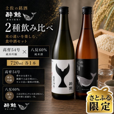 【さとふる限定】酔鯨 日本酒 飲み比べセット 高育54号 八反錦 60% 720ml×各1本