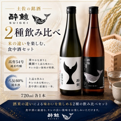 【さとふる限定】酔鯨 日本酒 飲み比べセット 高育54号 八反錦 60% 720ml×各1本