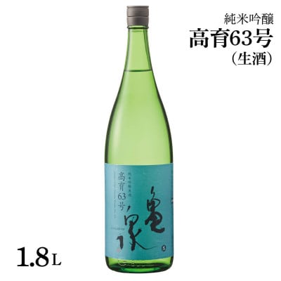 純米吟醸原酒生　高育63号　1800ml(生酒)　一升瓶(1.8L)