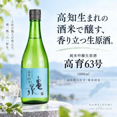 純米吟醸原酒生　高育63号　1800ml(生酒)　一升瓶(1.8L) やや辛口の日本酒
