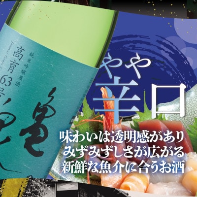 純米吟醸原酒生　高育63号　1800ml(生酒)　一升瓶(1.8L)