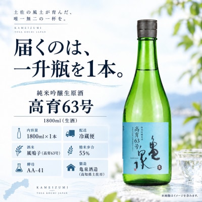 純米吟醸原酒生　高育63号　1800ml(生酒)　一升瓶(1.8L) やや辛口の日本酒