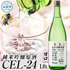 純米吟醸 生原酒 CEL-24(セル24) 1800ml(1.8L)(生酒) 亀泉酒造の甘口な日本酒