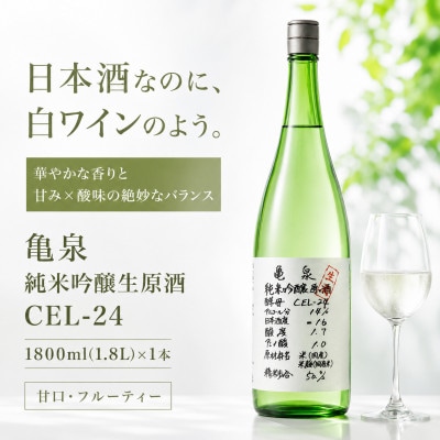 純米吟醸 生原酒 CEL-24(セル24) 1800ml(1.8L)(生酒) 亀泉酒造の甘口な日本酒