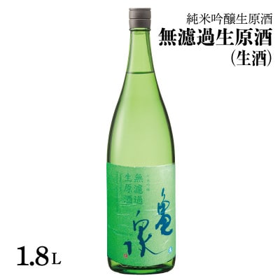 純米吟醸　無濾過生原酒　1800ml(生酒)　一升瓶(1.8L)