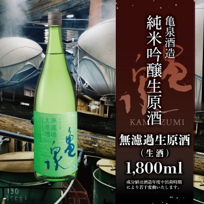 純米吟醸　無濾過生原酒　1800ml(生酒)　一升瓶(1.8L)