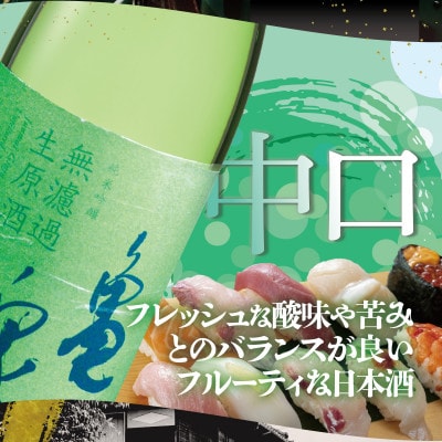 純米吟醸　無濾過生原酒　1800ml(生酒)　一升瓶(1.8L)