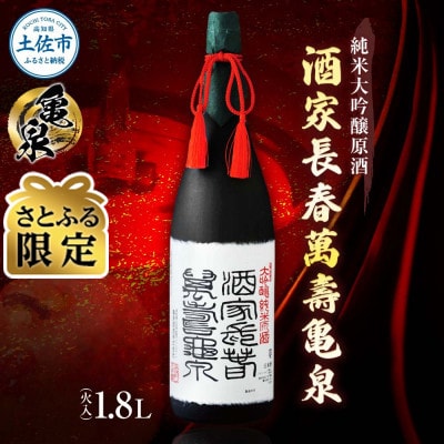 【さとふる限定】純米大吟醸原酒　酒家長春萬壽 亀泉　1800ml(1.8l)(火入/桐箱入り) 贈答