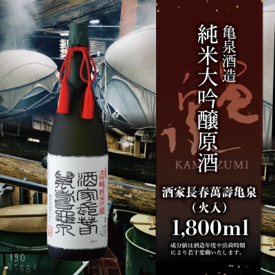 【さとふる限定】純米大吟醸原酒　酒家長春萬壽 亀泉　1800ml(1.8l)(火入/桐箱入り) 贈答