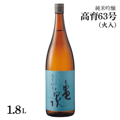 純米吟醸原酒　高育63号　1800ml(火入)　一升瓶(1.8L)
