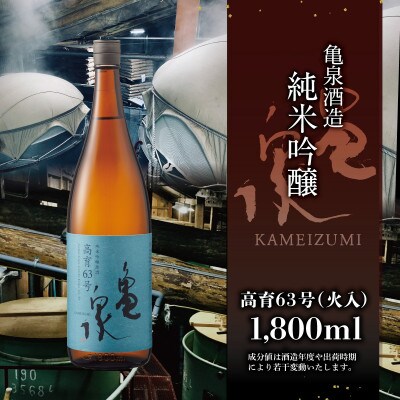 純米吟醸原酒　高育63号　1800ml(火入)　一升瓶(1.8L)