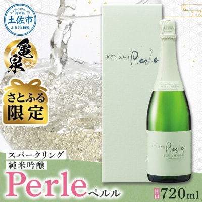 【さとふる限定】純米吟醸 スパークリング日本酒 ペルル 720ml 甘口の日本酒