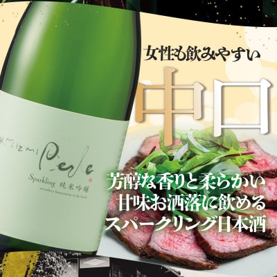 【さとふる限定】純米吟醸 スパークリング日本酒 ペルル 720ml 甘口の日本酒