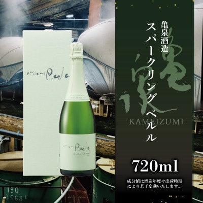 【さとふる限定】純米吟醸 スパークリング日本酒 ペルル 720ml 甘口の日本酒
