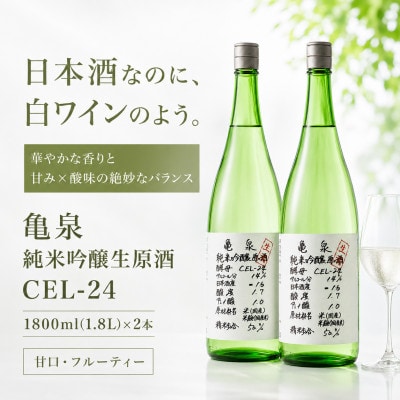 純米吟醸 生原酒 CEL-24(セル24)1800ml(生酒) 2本セット 亀泉酒造の甘口な日本酒