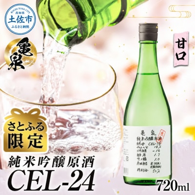 【さとふる限定】純米吟醸 生原酒 CEL-24 (セル24) 720ml×1本 亀泉の甘口な日本酒