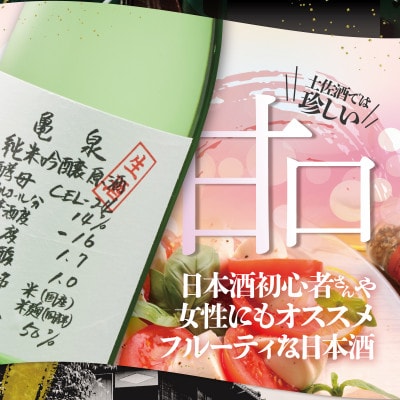 【さとふる限定】純米吟醸 生原酒 CEL-24 (セル24) 720ml×1本 亀泉の甘口な日本酒