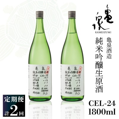 【発送月固定定期便】純米吟醸生原酒CEL-24 1800ml(1.8L)亀泉酒造の甘口な日本酒全2回