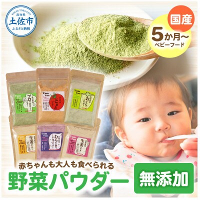 (6種セット)お手軽ヘルシー高知県産野菜パウダー