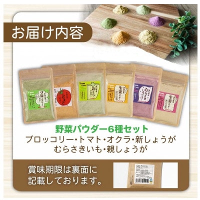 (6種セット)お手軽ヘルシー高知県産野菜パウダー