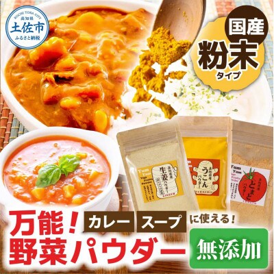(3種セット)お手軽ヘルシー高知県産野菜パウダー
