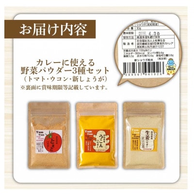 (3種セット)お手軽ヘルシー高知県産野菜パウダー