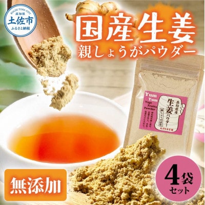 (親しょうが)お手軽ヘルシー高知県産しょうがパウダー30g×4袋セット