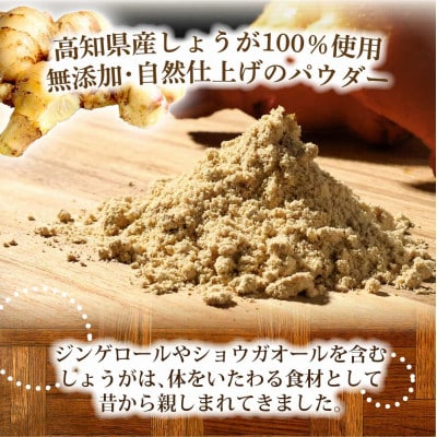 (親しょうが)お手軽ヘルシー高知県産しょうがパウダー30g×4袋セット