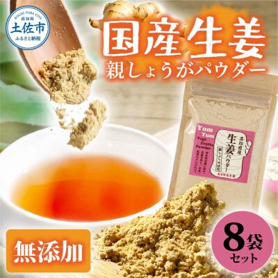 (親しょうが)お手軽ヘルシー高知県産しょうがパウダー30g×8袋セット