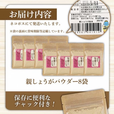 (親しょうが)お手軽ヘルシー高知県産しょうがパウダー30g×8袋セット