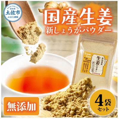 (新しょうが)お手軽ヘルシー高知県産しょうがパウダー30g×4袋セット