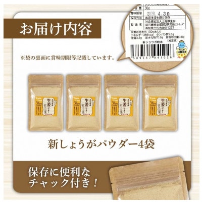 (新しょうが)お手軽ヘルシー高知県産しょうがパウダー30g×4袋セット