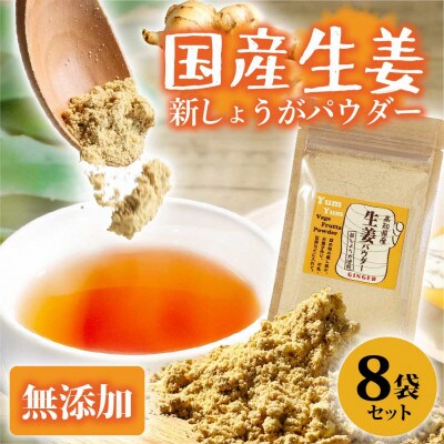 (新しょうが)お手軽ヘルシー高知県産しょうがパウダー30g×8袋セット