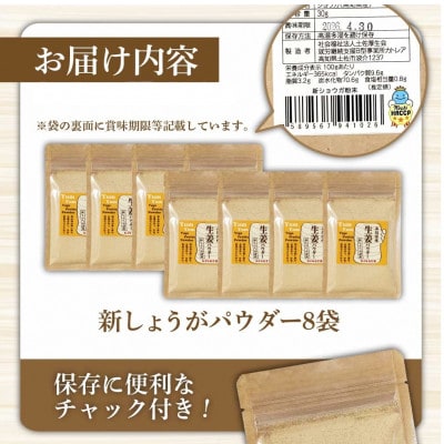 (新しょうが)お手軽ヘルシー高知県産しょうがパウダー30g×8袋セット