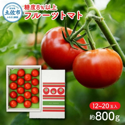 【先行予約】フルーツトマト　約800g  糖度8度以上 《2027年2月上旬から順次発送》