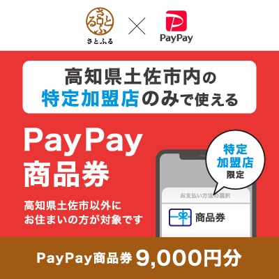 高知県土佐市　PayPay商品券(9,000円分)※地域内の一部の加盟店のみで利用可