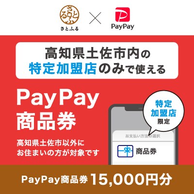 高知県土佐市　PayPay商品券(15,000円分)※地域内の一部の加盟店のみで利用可