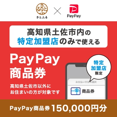 高知県土佐市　PayPay商品券(150,000円分)※地域内の一部の加盟店のみで利用可