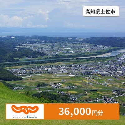【じゃらんふるさと納税クーポン】 高知県土佐市でつかえる36,000円 クーポン