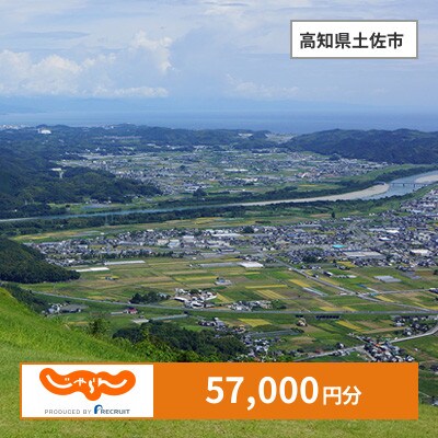 【じゃらんふるさと納税クーポン】 高知県土佐市でつかえる57,000円 クーポン