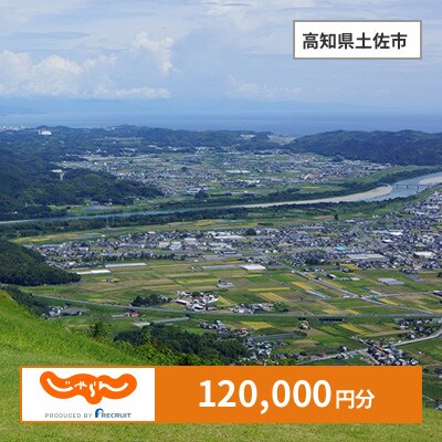 【じゃらんふるさと納税クーポン】 高知県土佐市でつかえる120,000円 クーポン