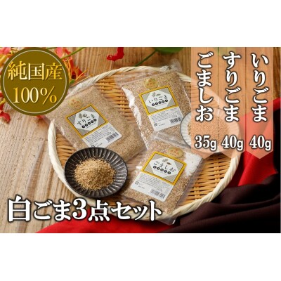 【国産100%】白ごま3点セット(いりごま・すりごま・ごま塩) 