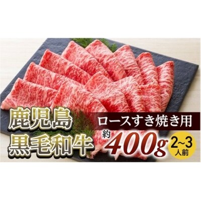ロースすき焼き用(約400g/2～3人前)　鹿児島黒毛和牛【尾崎牧場】 